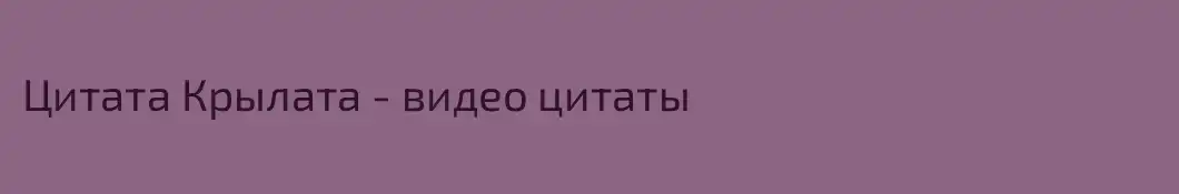 Цитата Крылата - видео цитаты